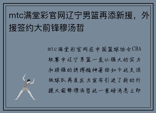 mtc满堂彩官网辽宁男篮再添新援，外援签约大前锋穆汤哲