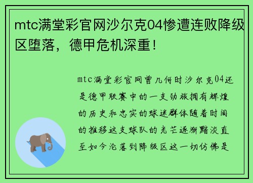 mtc满堂彩官网沙尔克04惨遭连败降级区堕落，德甲危机深重！