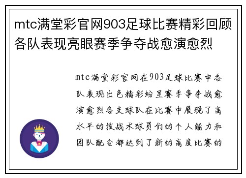 mtc满堂彩官网903足球比赛精彩回顾各队表现亮眼赛季争夺战愈演愈烈