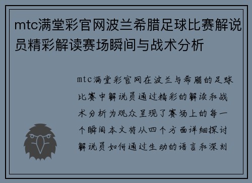 mtc满堂彩官网波兰希腊足球比赛解说员精彩解读赛场瞬间与战术分析