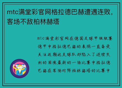 mtc满堂彩官网格拉德巴赫遭遇连败，客场不敌柏林赫塔
