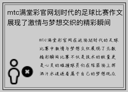 mtc满堂彩官网划时代的足球比赛作文展现了激情与梦想交织的精彩瞬间
