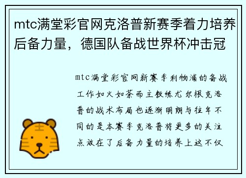 mtc满堂彩官网克洛普新赛季着力培养后备力量，德国队备战世界杯冲击冠军