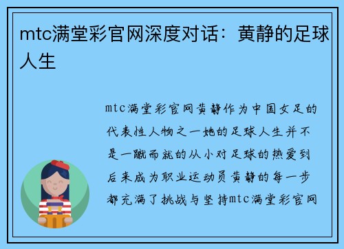 mtc满堂彩官网深度对话：黄静的足球人生