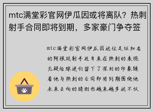 mtc满堂彩官网伊瓜因或将离队？热刺射手合同即将到期，多家豪门争夺签约