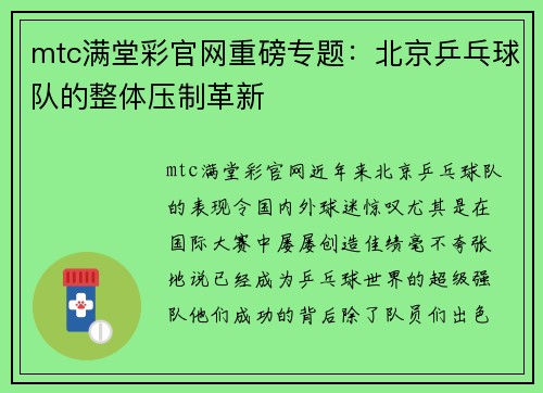 mtc满堂彩官网重磅专题：北京乒乓球队的整体压制革新