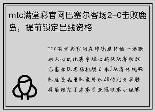 mtc满堂彩官网巴塞尔客场2-0击败鹿岛，提前锁定出线资格