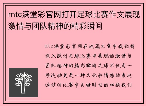 mtc满堂彩官网打开足球比赛作文展现激情与团队精神的精彩瞬间
