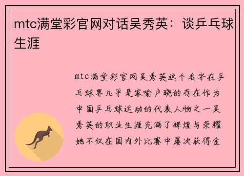 mtc满堂彩官网对话吴秀英：谈乒乓球生涯