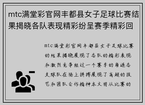 mtc满堂彩官网丰都县女子足球比赛结果揭晓各队表现精彩纷呈赛季精彩回顾