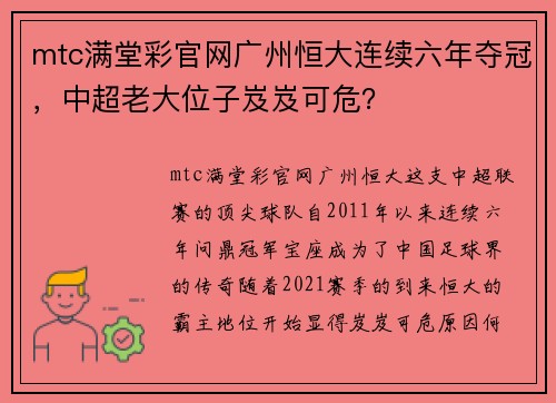 mtc满堂彩官网广州恒大连续六年夺冠，中超老大位子岌岌可危？