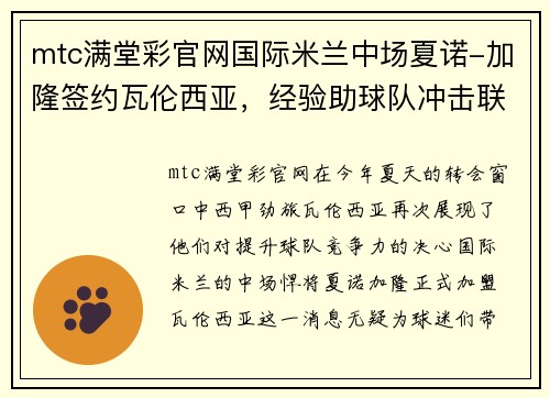 mtc满堂彩官网国际米兰中场夏诺-加隆签约瓦伦西亚，经验助球队冲击联赛前四