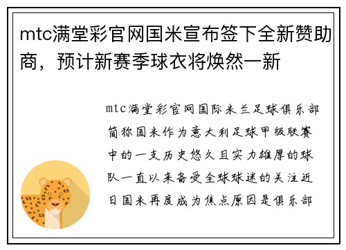 mtc满堂彩官网国米宣布签下全新赞助商，预计新赛季球衣将焕然一新