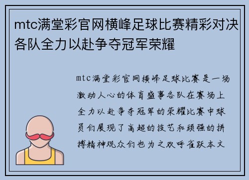 mtc满堂彩官网横峰足球比赛精彩对决各队全力以赴争夺冠军荣耀