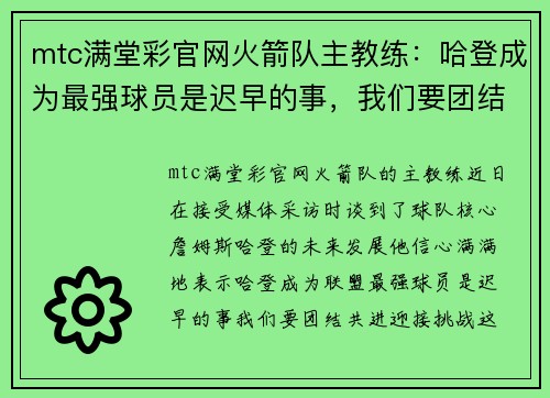 mtc满堂彩官网火箭队主教练：哈登成为最强球员是迟早的事，我们要团结共进