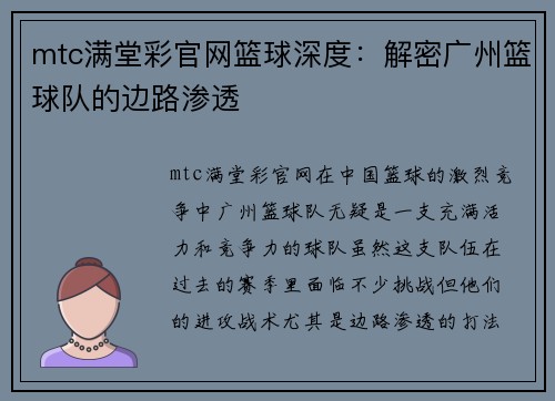 mtc满堂彩官网篮球深度：解密广州篮球队的边路渗透