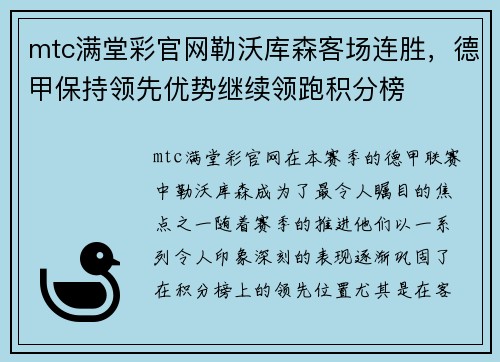 mtc满堂彩官网勒沃库森客场连胜，德甲保持领先优势继续领跑积分榜