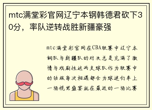 mtc满堂彩官网辽宁本钢韩德君砍下30分，率队逆转战胜新疆豪强