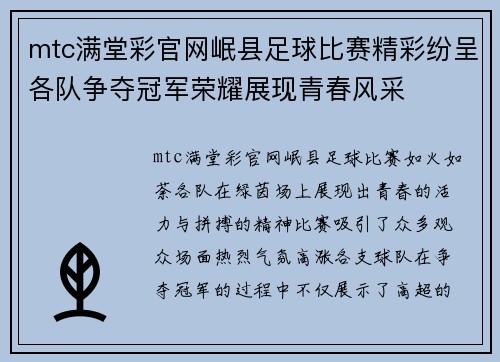 mtc满堂彩官网岷县足球比赛精彩纷呈各队争夺冠军荣耀展现青春风采