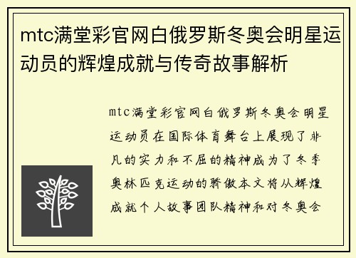 mtc满堂彩官网白俄罗斯冬奥会明星运动员的辉煌成就与传奇故事解析