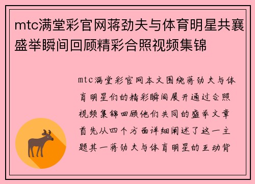mtc满堂彩官网蒋劲夫与体育明星共襄盛举瞬间回顾精彩合照视频集锦