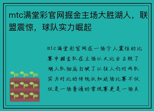 mtc满堂彩官网掘金主场大胜湖人，联盟震惊，球队实力崛起