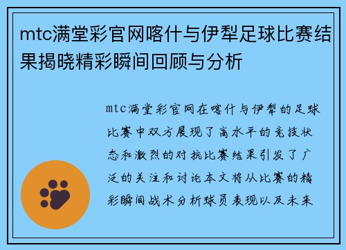 mtc满堂彩官网喀什与伊犁足球比赛结果揭晓精彩瞬间回顾与分析