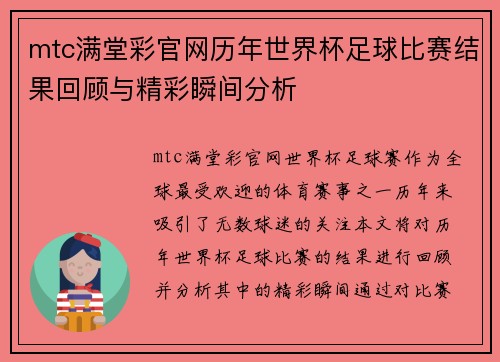 mtc满堂彩官网历年世界杯足球比赛结果回顾与精彩瞬间分析