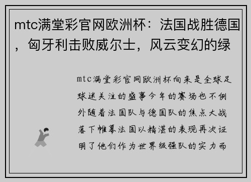 mtc满堂彩官网欧洲杯：法国战胜德国，匈牙利击败威尔士，风云变幻的绿茵场