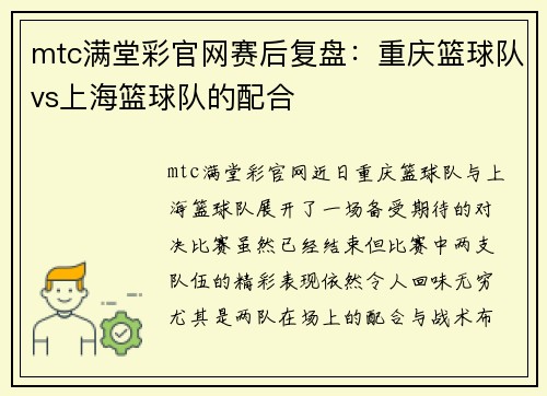 mtc满堂彩官网赛后复盘：重庆篮球队vs上海篮球队的配合