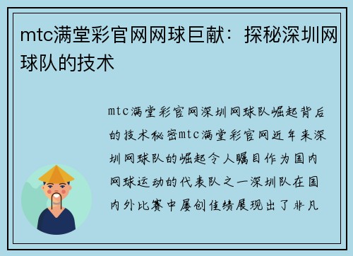 mtc满堂彩官网网球巨献：探秘深圳网球队的技术
