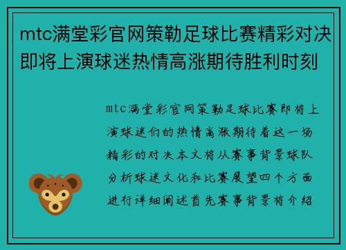mtc满堂彩官网策勒足球比赛精彩对决即将上演球迷热情高涨期待胜利时刻