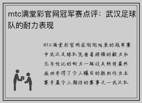 mtc满堂彩官网冠军赛点评：武汉足球队的耐力表现