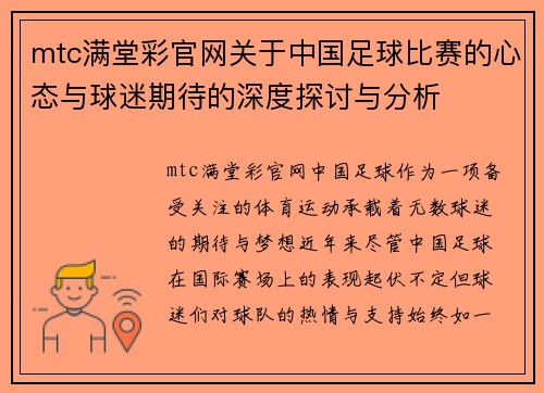 mtc满堂彩官网关于中国足球比赛的心态与球迷期待的深度探讨与分析