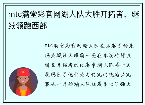 mtc满堂彩官网湖人队大胜开拓者，继续领跑西部