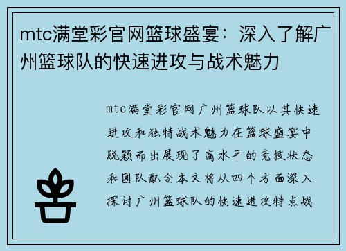 mtc满堂彩官网篮球盛宴：深入了解广州篮球队的快速进攻与战术魅力