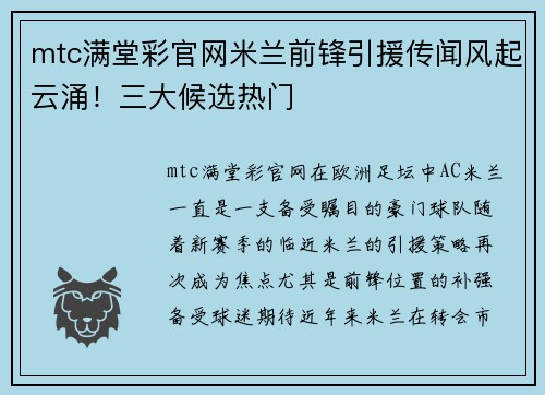 mtc满堂彩官网米兰前锋引援传闻风起云涌！三大候选热门