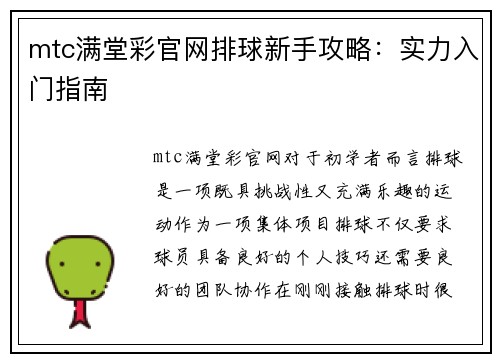 mtc满堂彩官网排球新手攻略：实力入门指南