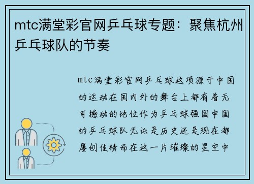 mtc满堂彩官网乒乓球专题：聚焦杭州乒乓球队的节奏