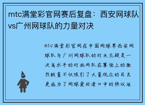 mtc满堂彩官网赛后复盘：西安网球队vs广州网球队的力量对决