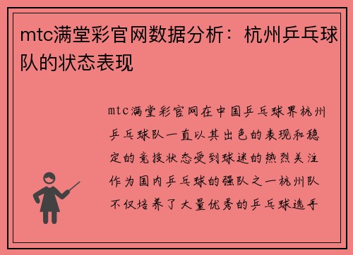 mtc满堂彩官网数据分析：杭州乒乓球队的状态表现