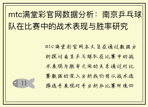 mtc满堂彩官网数据分析：南京乒乓球队在比赛中的战术表现与胜率研究