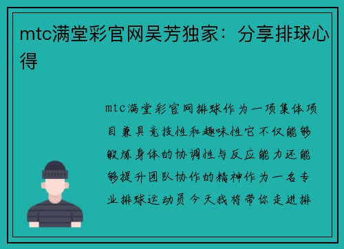 mtc满堂彩官网吴芳独家：分享排球心得