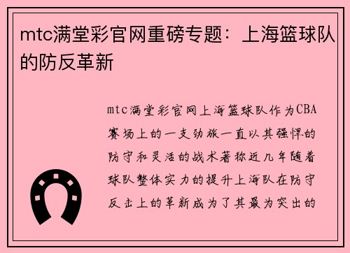 mtc满堂彩官网重磅专题：上海篮球队的防反革新
