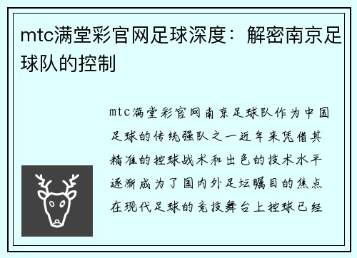 mtc满堂彩官网足球深度：解密南京足球队的控制