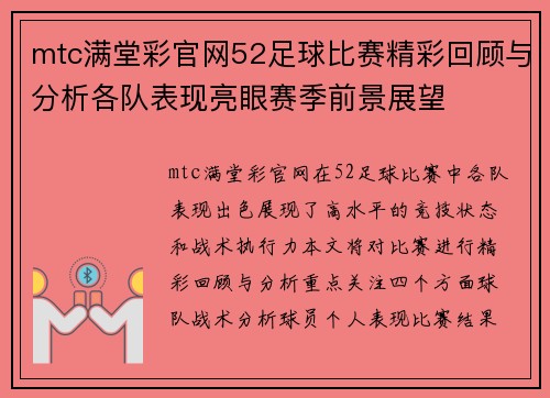 mtc满堂彩官网52足球比赛精彩回顾与分析各队表现亮眼赛季前景展望