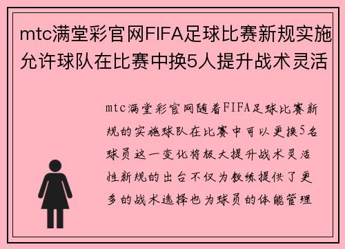 mtc满堂彩官网FIFA足球比赛新规实施允许球队在比赛中换5人提升战术灵活性