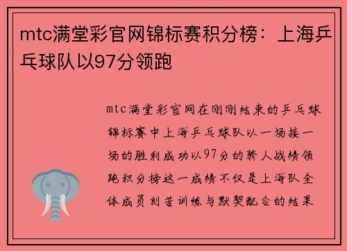 mtc满堂彩官网锦标赛积分榜：上海乒乓球队以97分领跑