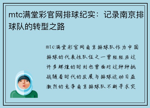 mtc满堂彩官网排球纪实：记录南京排球队的转型之路