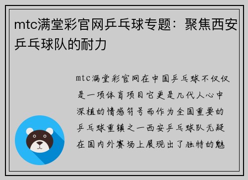 mtc满堂彩官网乒乓球专题：聚焦西安乒乓球队的耐力